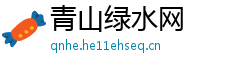 青山绿水网